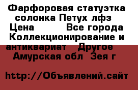 Фарфоровая статуэтка солонка Петух лфз › Цена ­ 750 - Все города Коллекционирование и антиквариат » Другое   . Амурская обл.,Зея г.